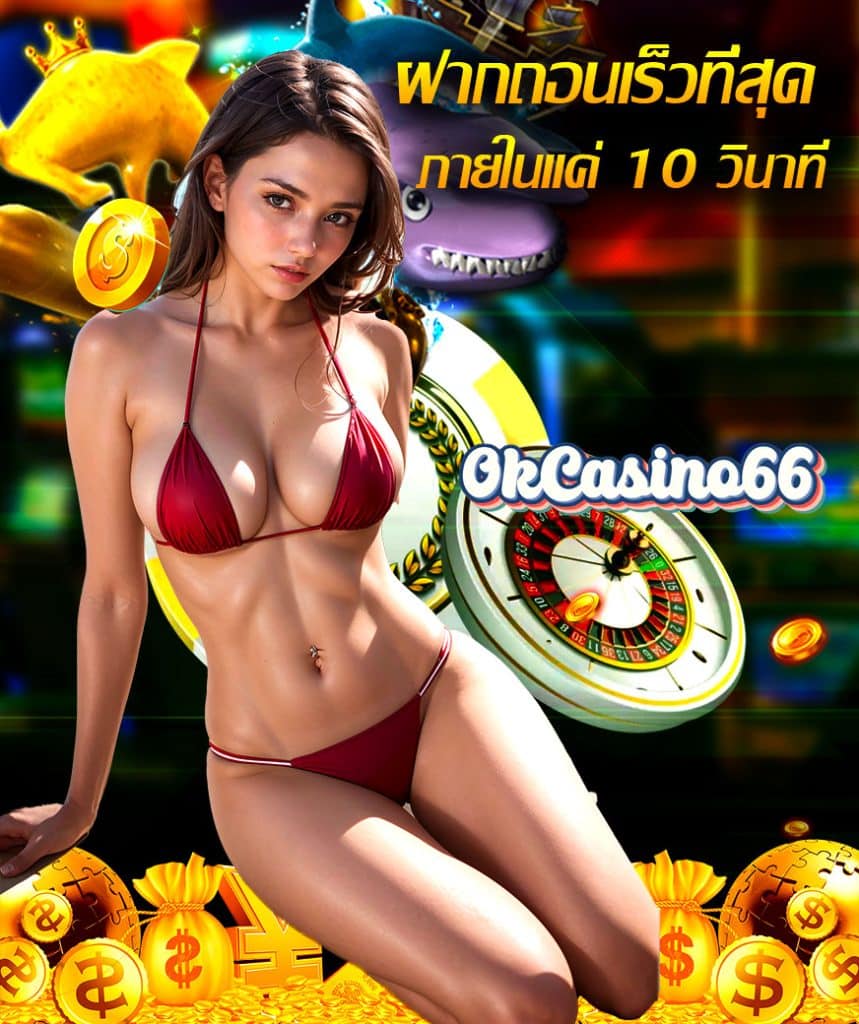 okcasino66 ทดลอง
